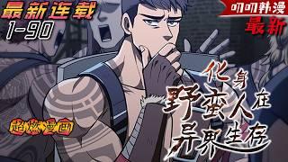 叨叨韩漫【第二季最新合集】《化身野蛮人在异世界生存》重生成為遊戲中的野蠻人，為了生存突破迷宮！唯一可以活下去的辦法就是進入迷宮，拼死戰鬥。#漫画解说 #二次元 #冒险 #热血 #战斗 #動漫