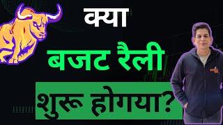 क्या बजट रैली शुरू होगया?