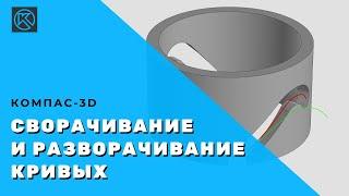 Сворачивание и разворачивание кривых в КОМПАС-3D