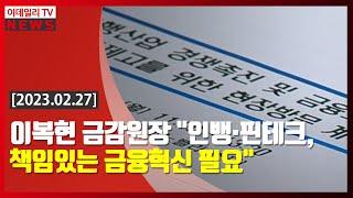 이복현 금감원장 "인뱅·핀테크, 책임있는 금융혁신 필요" (20230227)
