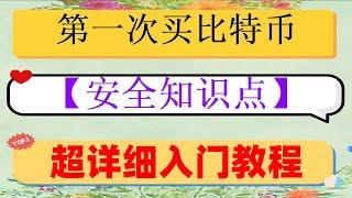 #什么是比特币挖矿。#比特币在中国可以交易吗。#人民币买比特币##如何注册欧易交易所,#以太坊怎么样，#加密货币交易所,#怎么买比特币,MAX轉幣安教學｜如何從MAX匯款到幣