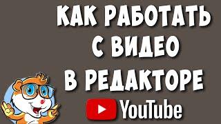 Как Обрезать или Редактировать Видео в Ютубе в 2023 / Работа в Редакторе Youtube