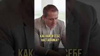 Как найти себе наставника? | Оскар Хартманн, Маргулан Сейсембаев #наставник #наставничество #успех
