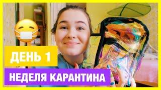 НЕДЕЛЯ КАРАНТИНА:ДЕНЬ 1/МОЙ ПРОДУКТИВНЫЙ ДЕНЬ