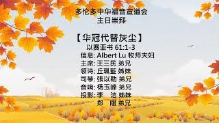 20221023 多伦多中华福音宣道会    【华冠代替灰尘】- Albert Lu牧师夫妇