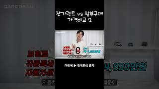 장기렌트vs할부구매 가격비교 2 #신차장기렌트 #할부구매 #장기렌트