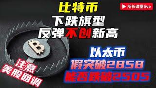 比特幣旗型調整 | 以太幣果然2585假突破 | 以太坊若跌破2505還會下 |