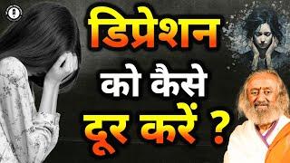 बस बात करो और Depression हटाओ | Sri Sri Ravi Shankar Gurudev | Dr. Arvind Arora |