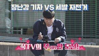 (기차 vs 자전거) 혼자만의 스피드 대결을 시작한 꾹TV(Kkuk TV)..! 랜선라이프(lanlife) 16회