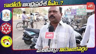 AP Next CM | Machilipatnam Public Talk | YS Jagan | Chandrababu | Pawan Kalyan | YOYO TV Channel