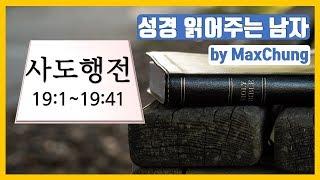 [5분성경읽기] 사도행전 19장 - 성경 읽기, 성경 듣기, 성경 통독, 성경 낭독 (성경 읽어주는 남자 by Max Chung) 성경읽어주기