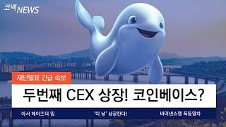 [벨루가나]바이낸스 상장 협상 이후 두번째 CEX 협상 논의! 코인베이스까지 가능합니다! 역대급 사전판매 잠시 뒤 종료합니다!