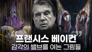 고도로 발달한 ‘추’는 ‘미’와 구분할 수 없다  프랜시스 베이컨의 예술세계