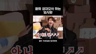 광희 성대모사 하는 임시완 ㅋㅋㅋ