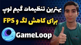 تنظیمات گیم لوپ برای کمتر شدن لگ و FPS بیشتر برای پابجی و کالاف موبایل