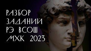 Разбор РЭ ВсОШ по МХК 2023