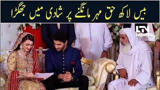 20 Lakh Haq Mehr Mangnay Par Shadi Mein Jhagra | LTN Family