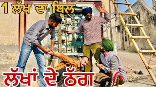 ਲੱਖਾਂ ਦੀ ਮਾਰੀ ਠੱਗੀ || New Punjabi Short Movie 2021 • Duggan Production