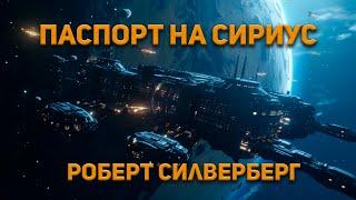 Паспорт на Сириус - Роберт Силверберг. Аудиокнига. Фантастика.
