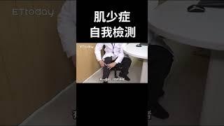 毛巾擰不乾、手常常無力　一招簡單檢測有無肌少症｜肌力｜#Shorts