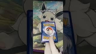 بطاقة نادرة؟ #جيمر #بوكيمون #بطاقات_بوكيمون #pokemon #pokemoncards