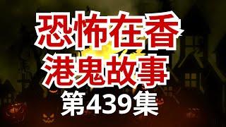 恐怖在香港鬼故事 - 陰陽眼與色盲之關係|畢美娜入住邵氏宿舍超恐怖經歷|89年澳門小姐冠軍畢美娜住全墳場景屋企撞 #鬼故事 #靈異事件 #ghost #怪談(恐怖在線重溫 第439集)