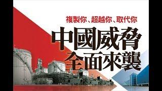 《石濤評述》世界媒體看中國：里里外外皆是威脅（上集）（2018/01/07）