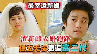 最幸运新娘，渣新郎大婚跑路，孤立无援邂逅富二代！一口气看完《百万新娘》#大鱼解说#爱情