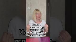 Исполняй желания в легкости. Пробуждайся. Чувствуй. #интуиция #энергетика #духовное_пробуждение