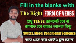 Right Form of Verbs || Fill in the Blanks with Right Form of Verbs || একবারেই ভালো করে শিখে নেও