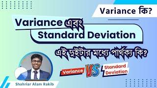 Variance and Standard Deviation in Statistics Bangla | Difference | আদর্শ বিচ্যুতি নির্ণয়