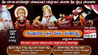 ಸಂಪೂರ್ಣ ಶ್ರೀ ದೇವಿ ಮಹಾತ್ಮೆ- Yakshagana | ಶ್ರೀ ದುರ್ಗಾಪರಮೇಶ್ವರಿ ದಶಾವತಾರ ಯಕ್ಷಗಾನ ಮಂಡಳಿ  ಮಂದಾರ್ತಿ