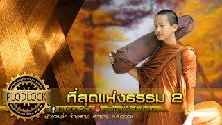 ว่าด้วยความสำนึก "ที่สุดแห่งธรรม" คำสอนดีๆจากพระธุดงค์ ตอนที่ที่2 (จบ)