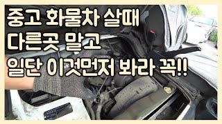 [중고차수출] 중고 화물차 구입시 여기를 먼저 보세요 ( LOOK HERE FIRST WHEN BUYING A USED TRUCK )