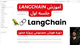 دوره هوش مصنوعی پروژه محور به زبان فارسی -  آموزش langchain جلسه اول