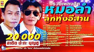 รวมเพลงหมอลำลูกทุ่งอีสาน vol.15 ฟังยาวๆ