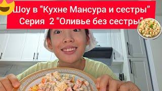 Шоу в "Кухне Мансура и сестры"Серия  2 "Оливье без сестры"#2024 #новый #кухня #новыйгод #2025