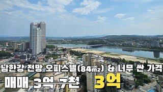 [여주 더좋은부동산][매매] 여주 남한강 전망 오피스텔 & 너무 싼 가격