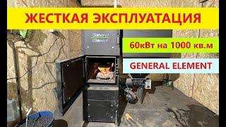 Жесткая эксплуатация на 1000кв.м автоматического котла General Element Lealder 60кВт ( Генерал Лидер