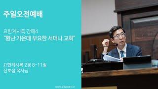 [20230924]_| 개혁주의 | 주일오전예배 | 요한계시록 강해4강 "환난 가운데 부요한 서머나 교회" | 요한계시록 2장 8-11절