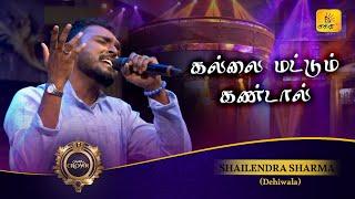 Kallai Mattum Kandaal (கல்லை மட்டும் கண்டால்) | Shailendra Sharma | Shakthi Crown | Shakthi TV