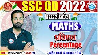 प्रतिशतता | Percentage Maths Tricks | SSC GD Maths #41 |  SSC GD Exam 2022 | Maths By Deepak Sir