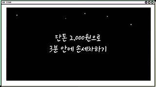 [지야브이로그] 단돈 2,000원으로 손세차하기