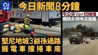 #今日新聞 香港堅尼地城3爺孫過路捱電車撞捲車底 ｜屯公貨Van切線撞　鐵騎女倒地滾兩圈｜01新聞｜美食博覽｜車CAM｜長者醫療券｜棕熊｜玉石店｜2024年8月15日   #hongkongnews