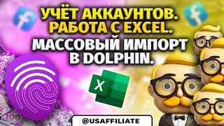 Учёт аккаунтов facebook. Работа в excel. Массовый импорт в dolphin. Арбитраж трафика обучение.