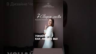 Узнайте как любите вы! Подробности в описании #humandesign #дизайнчеловека #астрология