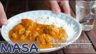 香香奶油鸡肉咖喱饭/Butter chicken curry | MASAの料理ABC