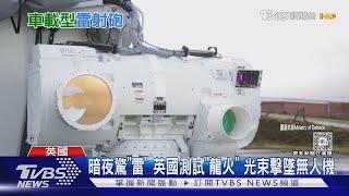 雷射武器國造有望? 雷護專案進入第二階段 助我研發「友好國家」是它｜十點不一樣20240326 @TVBSNEWS01