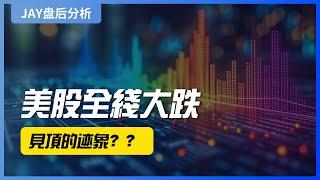 【Jay 收盘报告】美股全线大跌！见顶的迹象？？