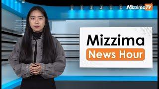 ဇွန်လ ၂၈ ရက်၊ မွန်းလွဲ ၂ နာရီ Mizzima News Hour မဇ္စျိမသတင်းအစီအစဥ်